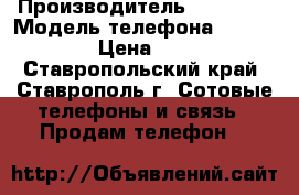IPhone 4s 16 gb  › Производитель ­ IPHONE › Модель телефона ­ 4s 16 gb › Цена ­ 6 200 - Ставропольский край, Ставрополь г. Сотовые телефоны и связь » Продам телефон   